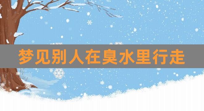 梦见又脏又臭的水是怎么回事