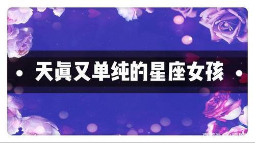 在感情中过于天真的三大星座女