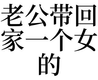 女人梦见老公回家了