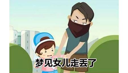梦见小孩走失是什么意思
