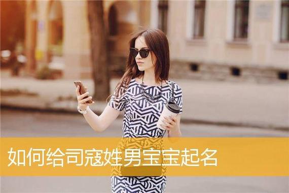 姓寇可爱的女孩名字大全