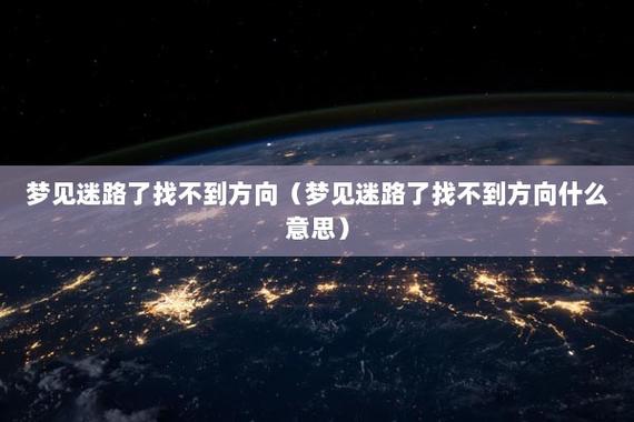 梦见找不到家的方向