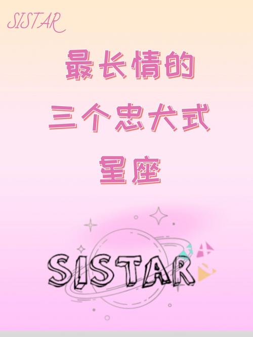 哪些星座是忠犬型男票