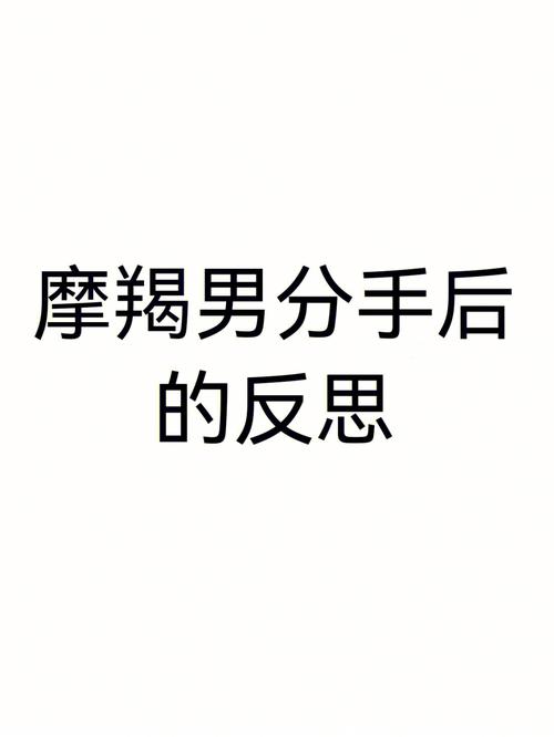对摩羯男发脾气的后果