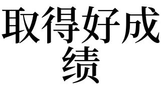 梦见成绩好