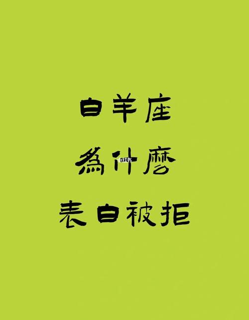 白羊座拒绝人的方式
