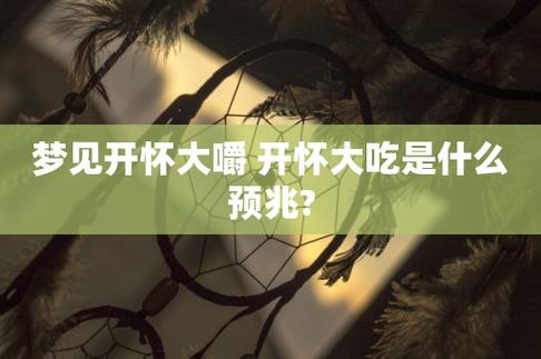 梦见开怀大嚼 开怀大吃怎么回事 梦见开怀大嚼 开怀大吃有什么预兆