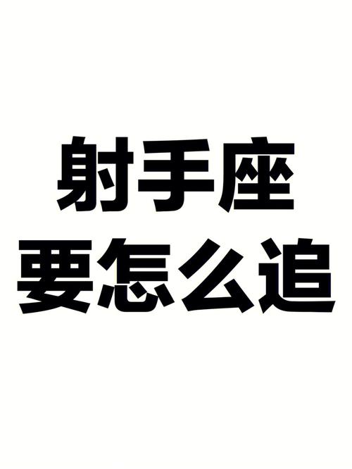 怎么追射手座女孩,追求射手座女生的一些小技巧