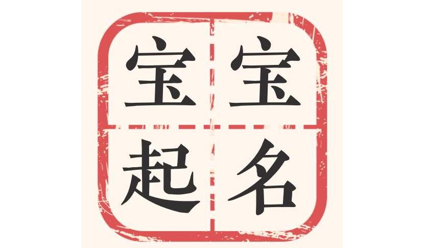 辛姓鼠年男宝宝名字