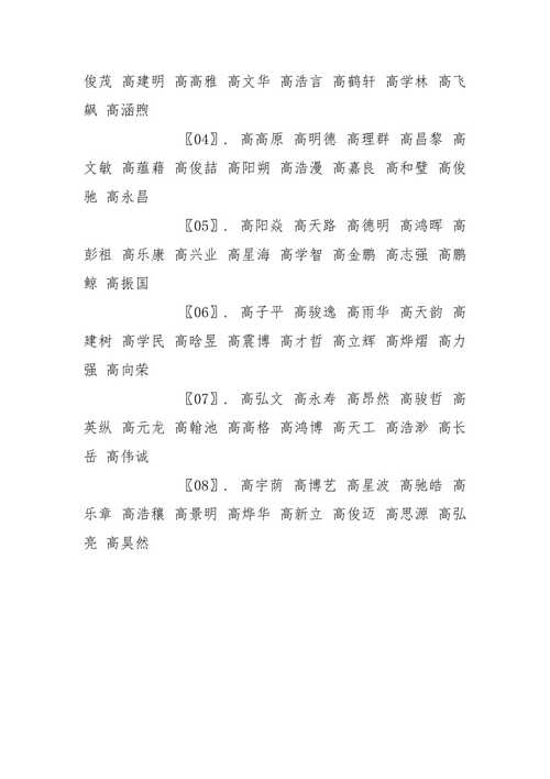 高姓男孩起名,高姓男孩名字大全
