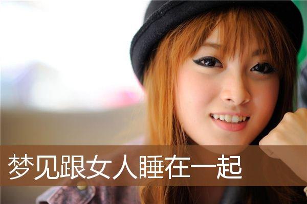 梦见女人和女人睡觉
