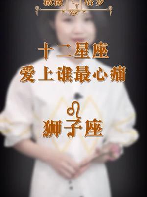 狮子座爱上谁最郁闷