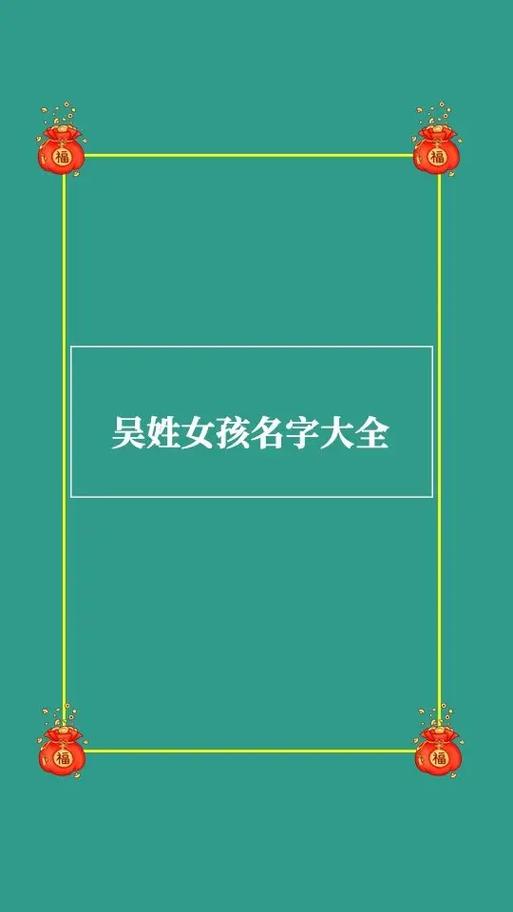 吴姓有内涵的名字女孩