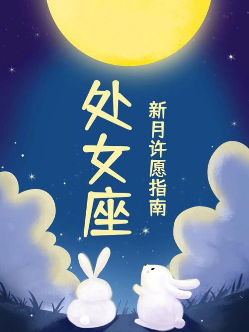 新月好运 处女座提升桃花魅力揭秘