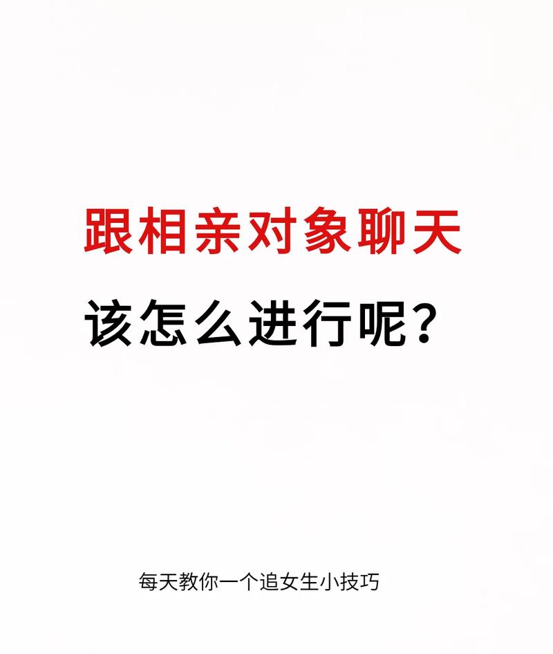怎么和相亲对象聊天