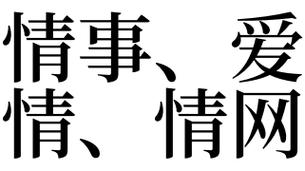 梦见情事、爱情、情网是怎么回事