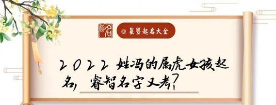 冯姓男孩名字属虎取名宜用字有哪些