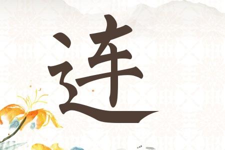 连姓男孩名字最高分