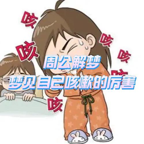 梦见别人咳嗽是什么意思