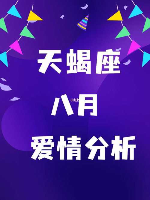 天蝎座2018年8月爱情运势