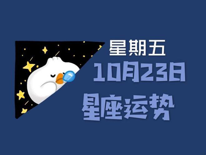 狂月天时 十二星座每日运势10月23日