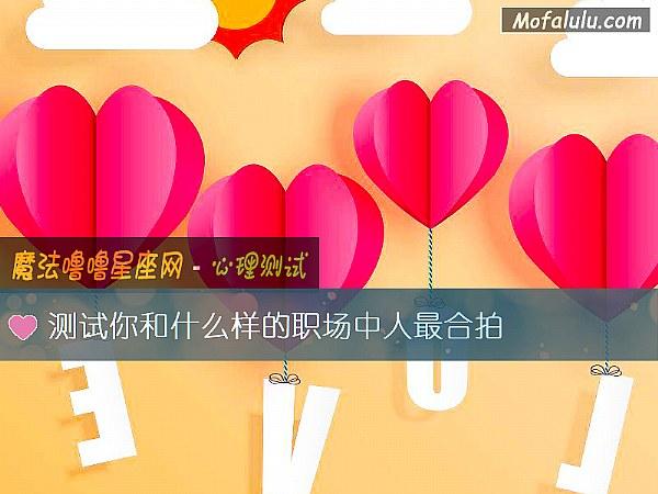 测试你和什么样的职场中人最合拍