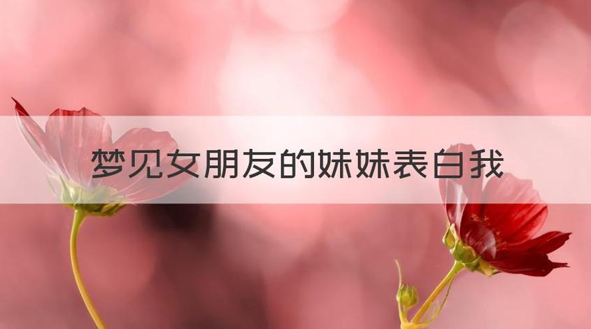 梦见女生给我表白