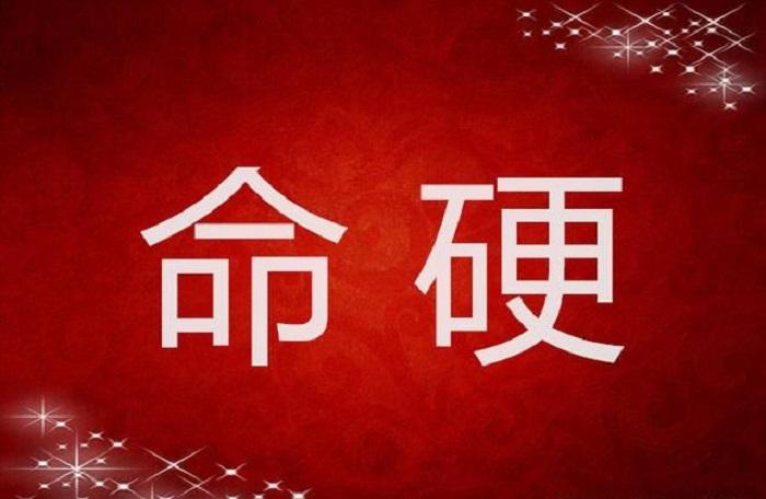 命相硬