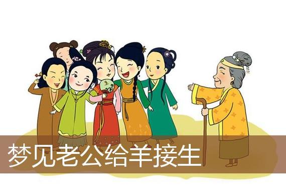 梦见给羊接生