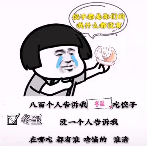 冬至吃饺子搞笑说说