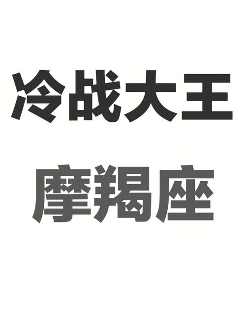 摩羯男:冷暴力、过河拆桥、放鸽子
