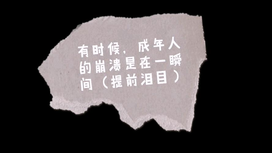 成年人的崩溃都是静悄悄的