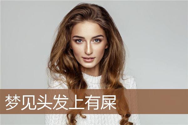 女人梦见头发粘屎预示着什么