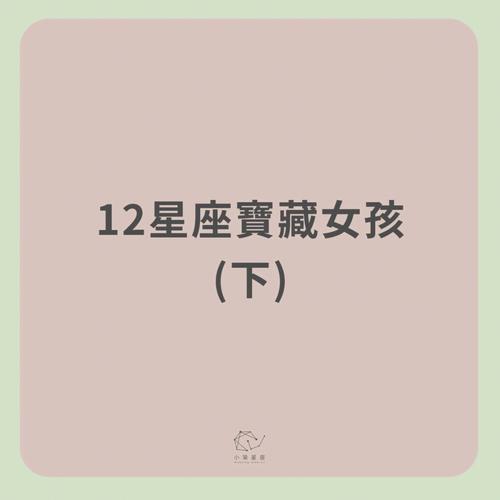 哪个星座是宝藏女孩,好酒不怕时间长