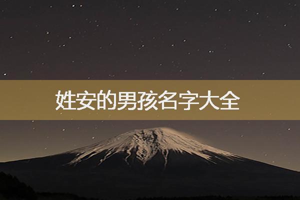 男生姓安的名字怎么选字取名比较好听有涵养