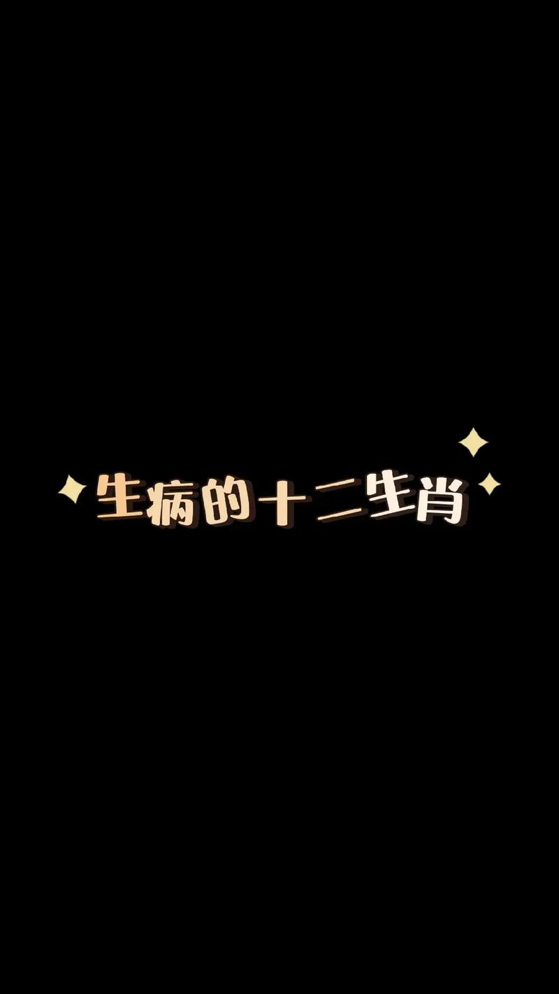生病不想让身边人知道的生肖们