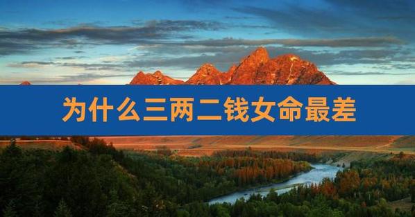 女人的八字过硬会怎样