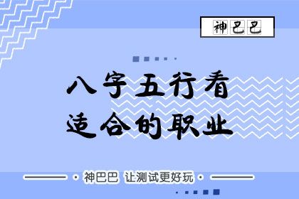 如何从八字看适合什么职业