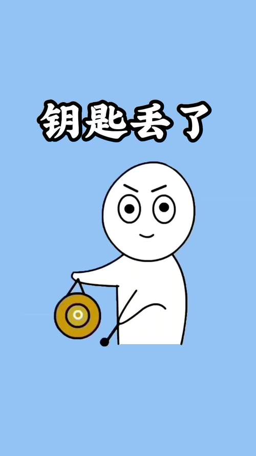 丢钥匙