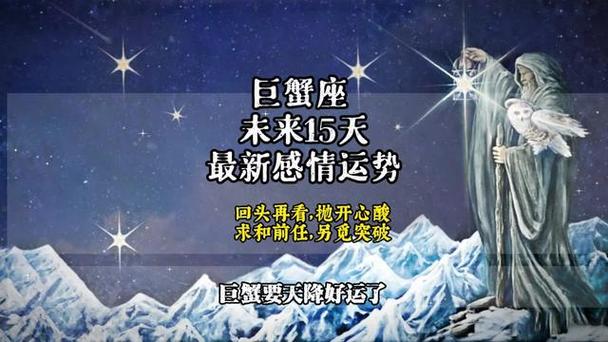 巨蟹座2019年感情运势