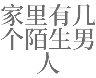 梦见家里来了陌生男人