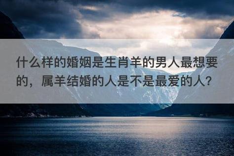 属羊最后结婚的人为何不是最爱的人