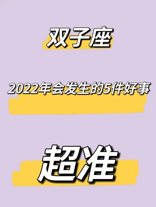 春节期间 双子会发生哪些好事