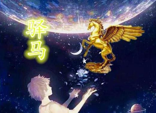 驿马星动 驿马星动了