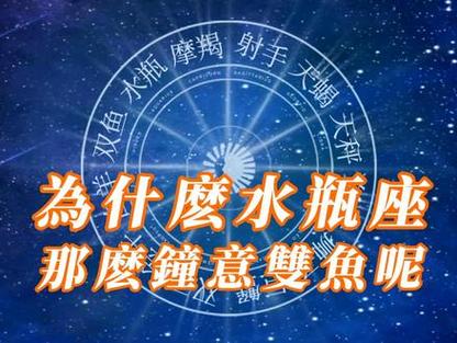 双鱼座为啥痴迷痴情水瓶