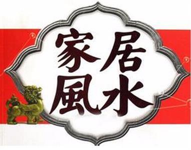 家居风水让您事业兴旺