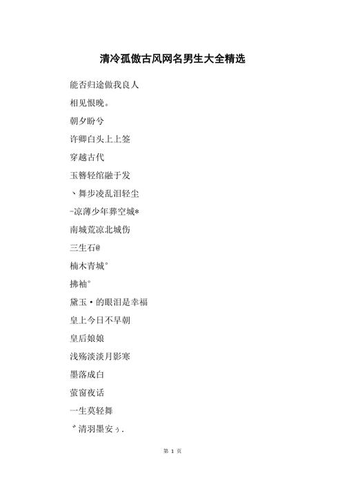 清冷孤傲古风男孩名字
