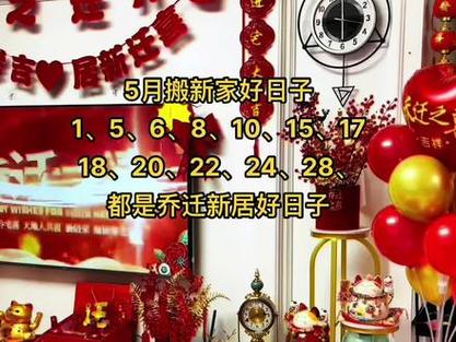 五月份哪天适合搬家2023