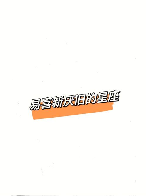 最喜新厌旧的星座!什么星座喜新厌旧!
