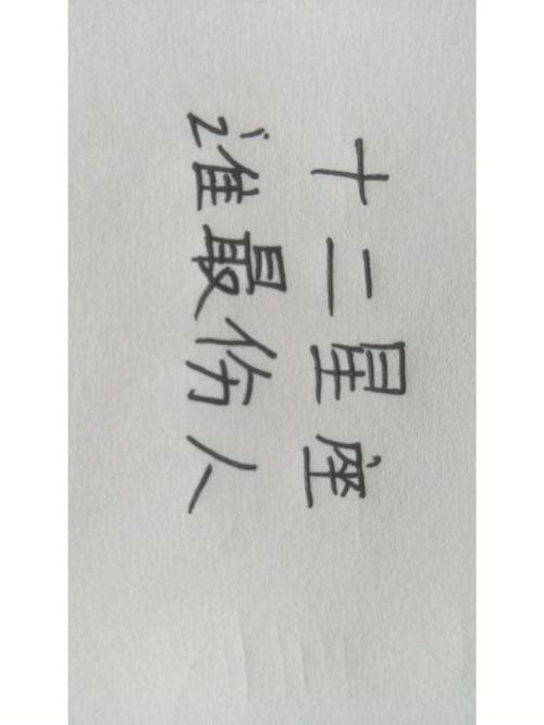 哪些星座说话不经大脑最易伤人于无形